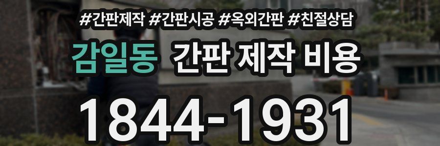 감일동 간판 제작 비용