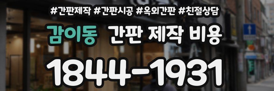 감이동 간판 제작 비용