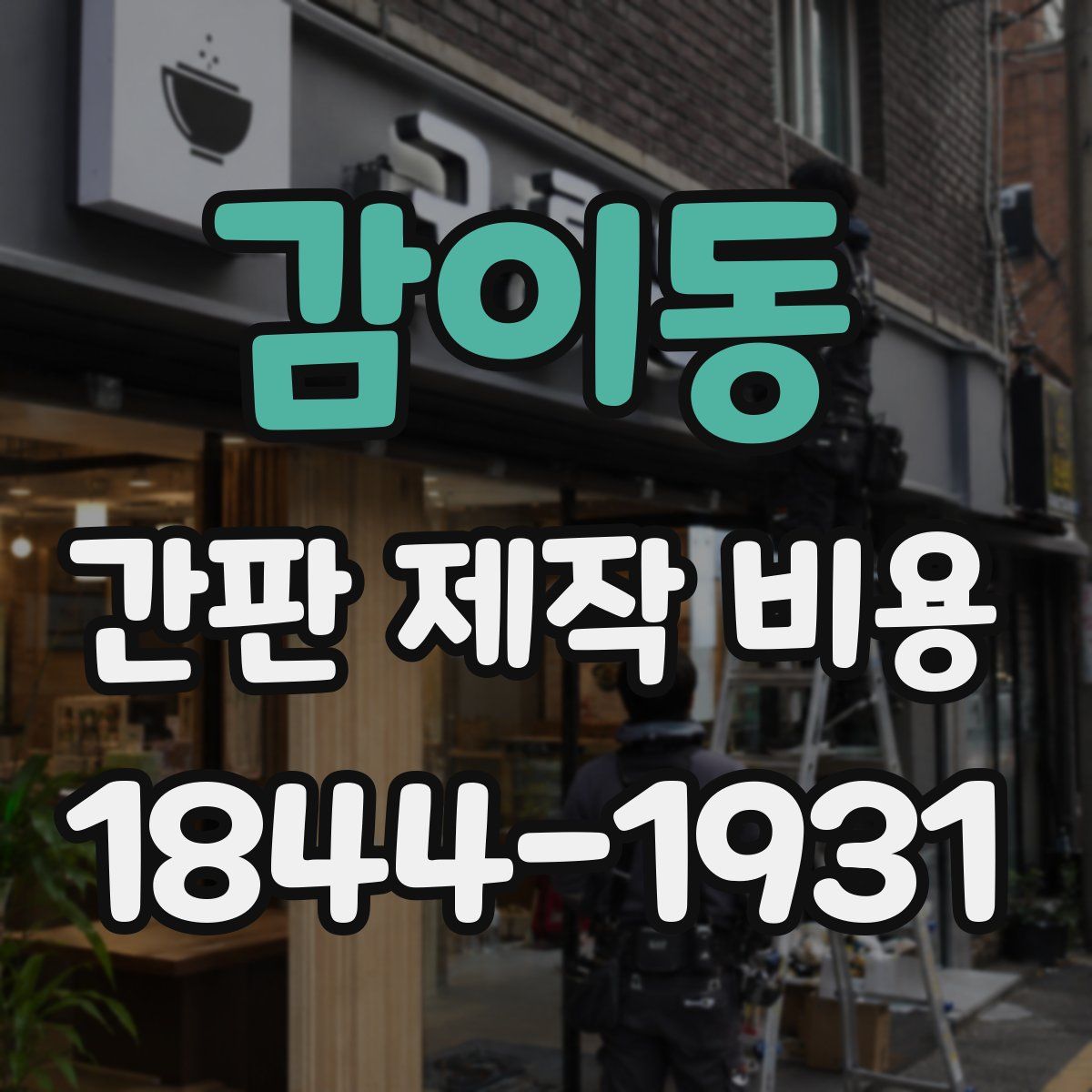 감이동 간판 제작 비용