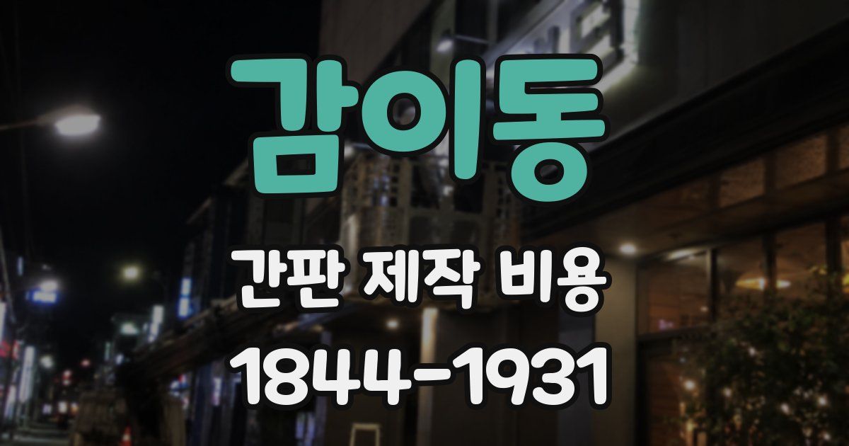 감이동 간판 제작 비용