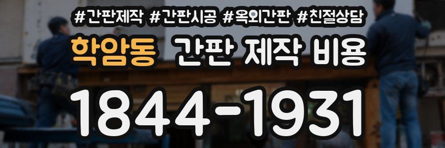학암동 간판 제작 비용