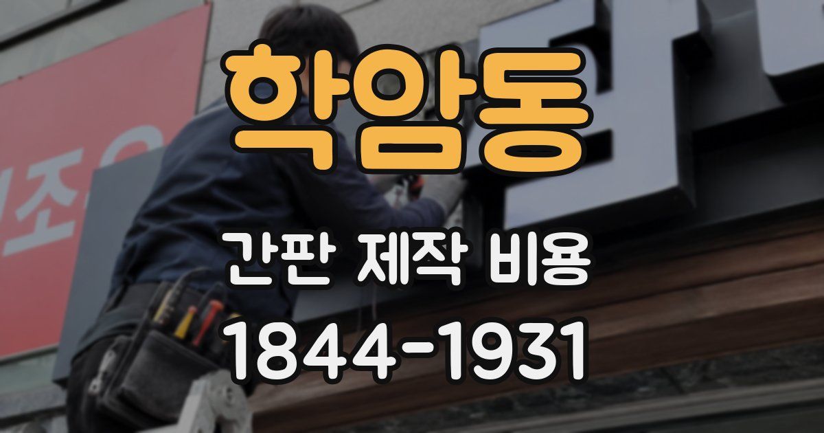 학암동 간판 제작 비용