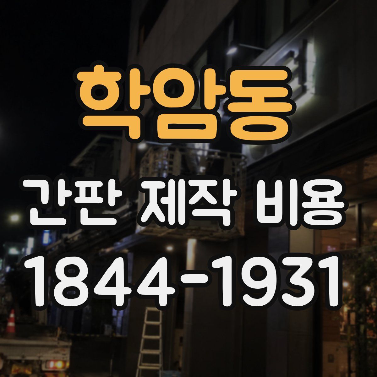 학암동 간판 제작 비용