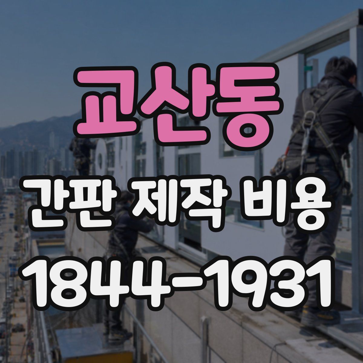 교산동 간판 제작 비용