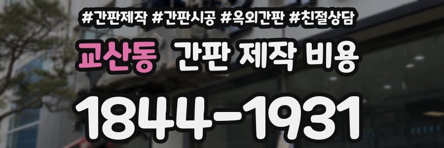 교산동 간판 제작 비용