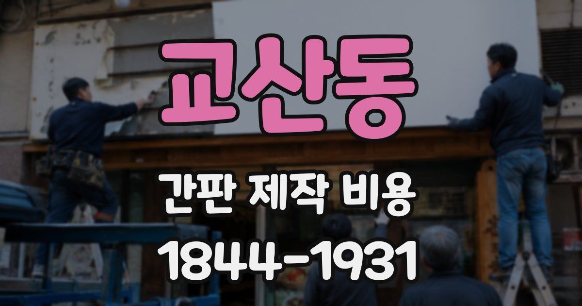 교산동 간판 제작 비용
