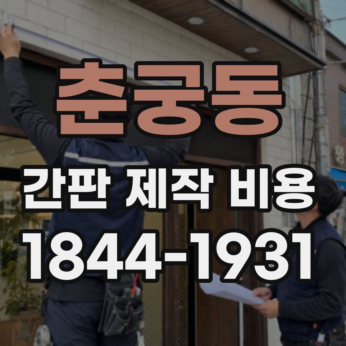 춘궁동 간판 제작 비용
