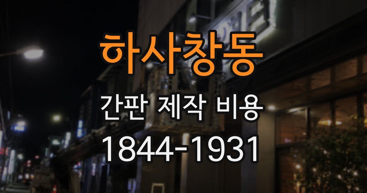 하사창동 간판 제작 비용