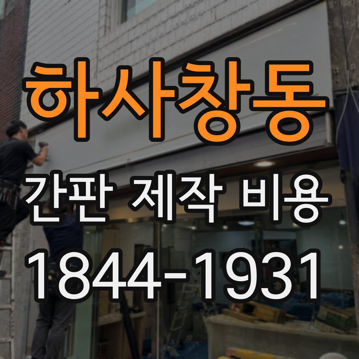 하사창동 간판 제작 비용