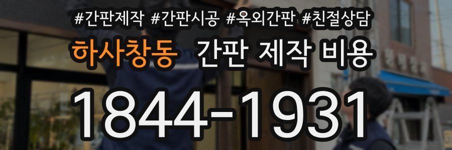 하사창동 간판 제작 비용