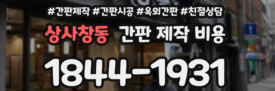 상사창동 간판 제작 비용