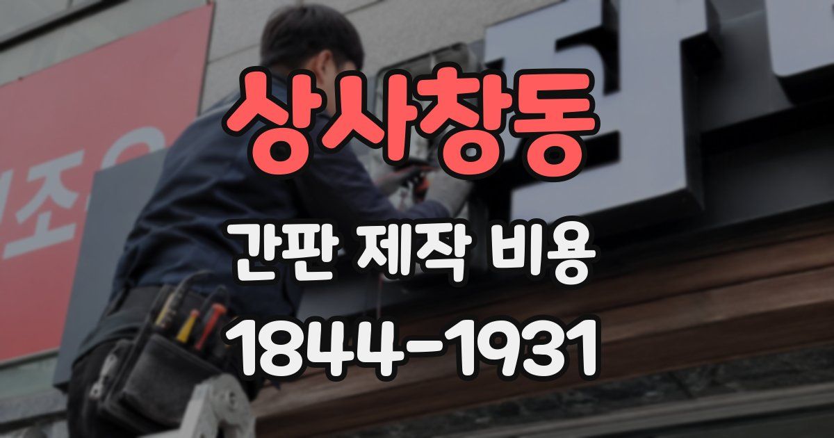 상사창동 간판 제작 비용
