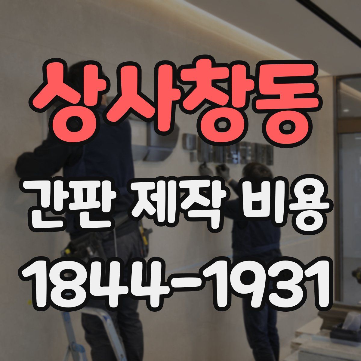 상사창동 간판 제작 비용