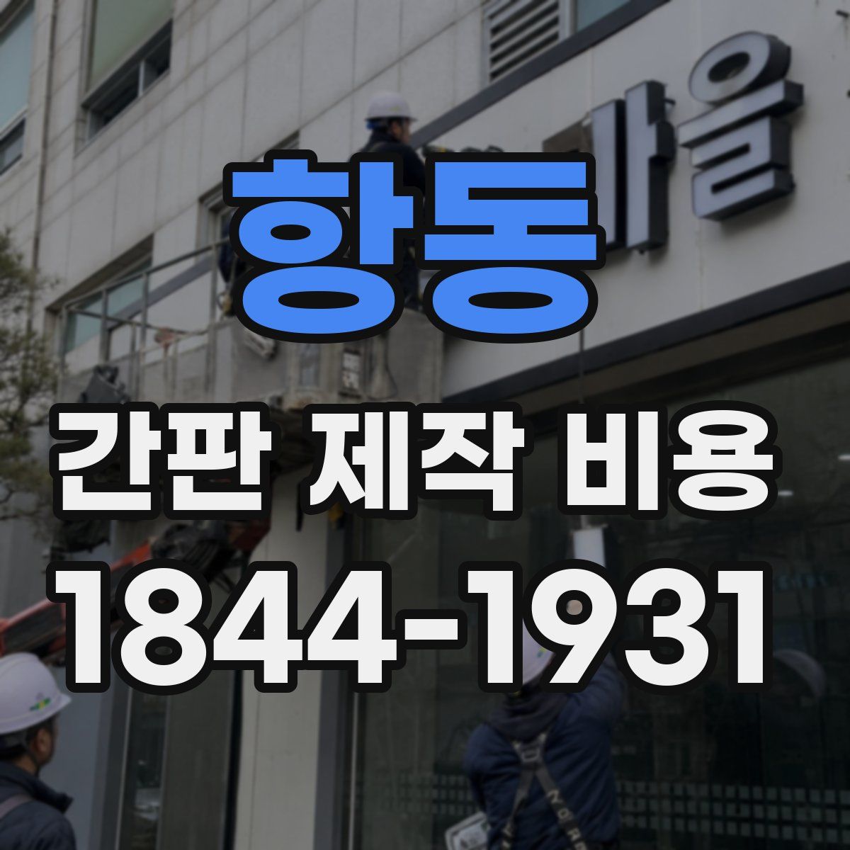 항동 간판 제작 비용