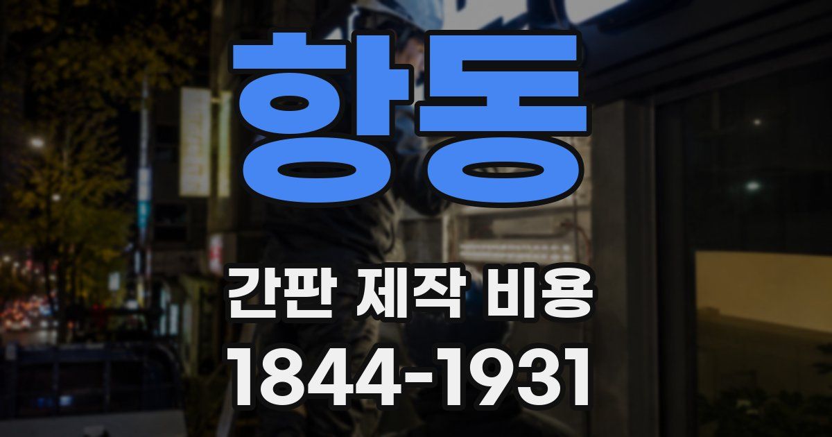 항동 간판 제작 비용