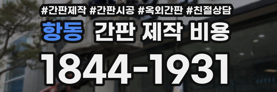 항동 간판 제작 비용