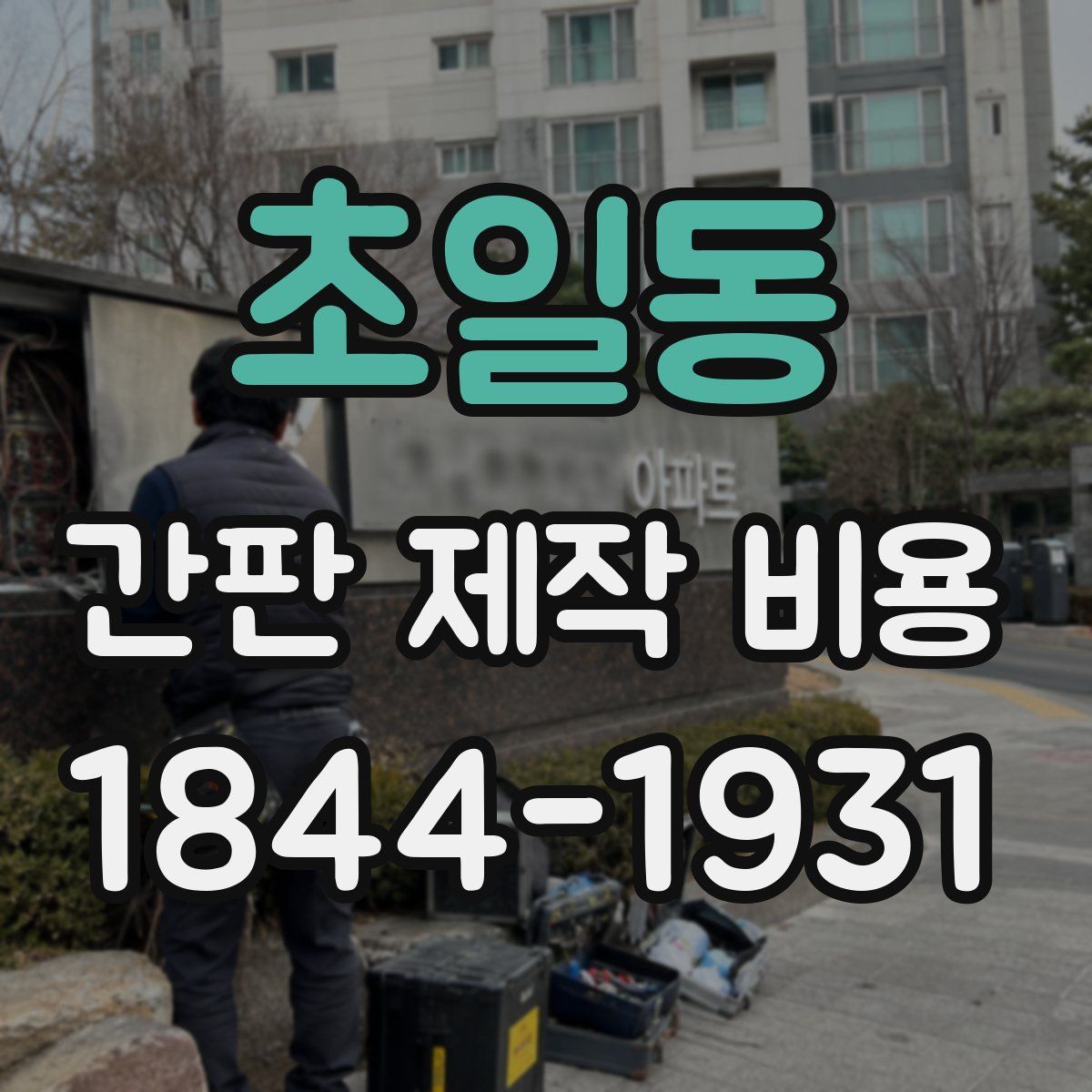 초일동 간판 제작 비용