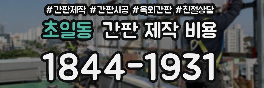 초일동 간판 제작 비용