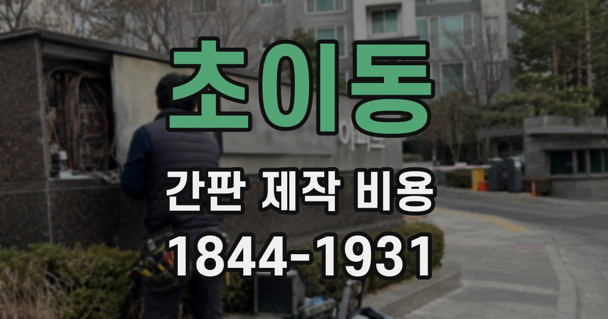 초이동 간판 제작 비용
