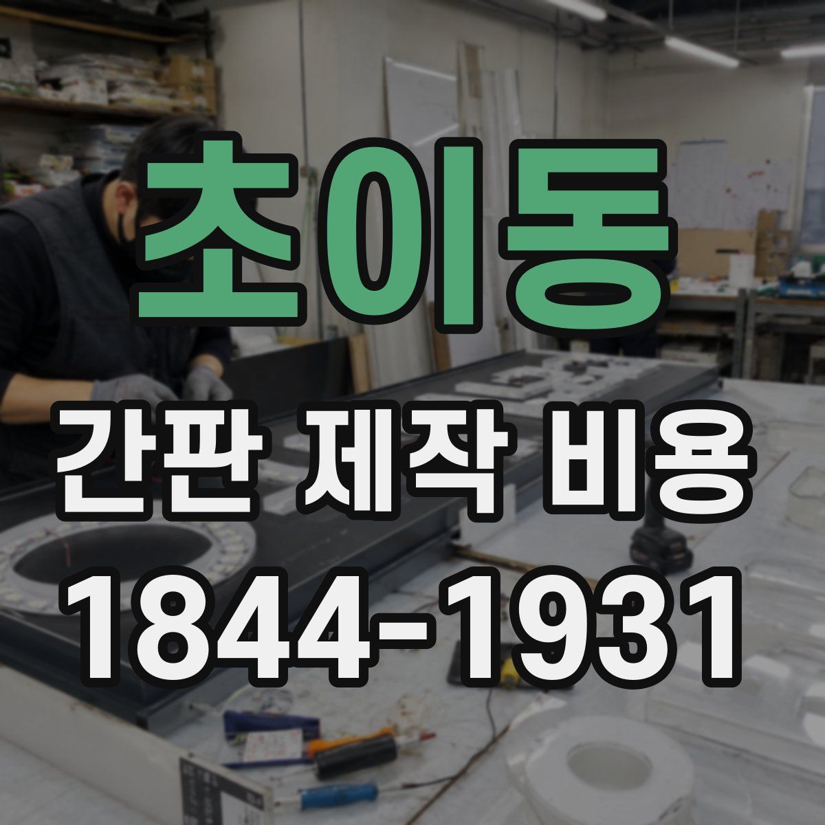초이동 간판 제작 비용