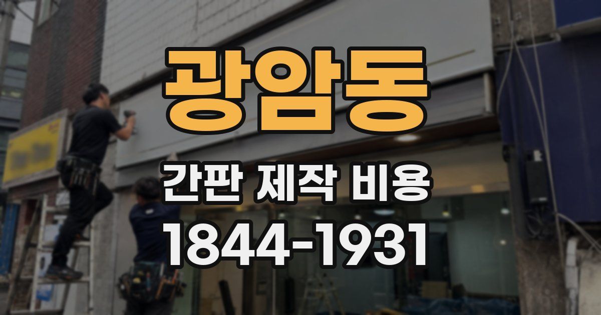 광암동 간판 제작 비용