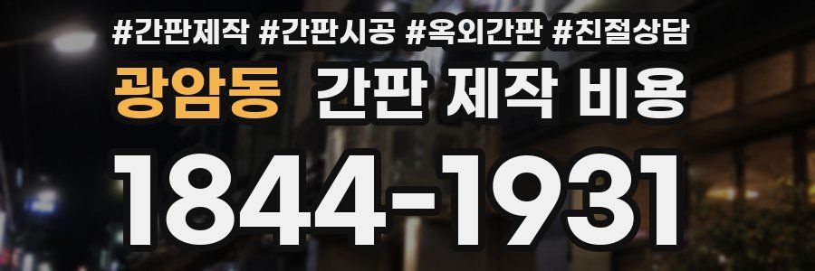 광암동 간판 제작 비용