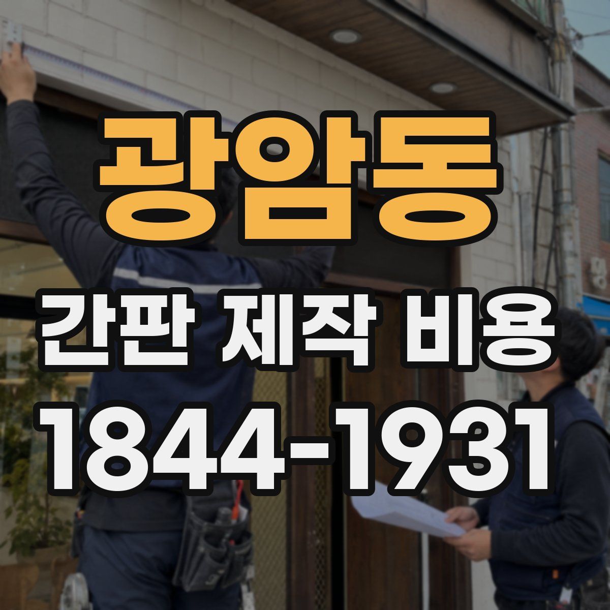 광암동 간판 제작 비용