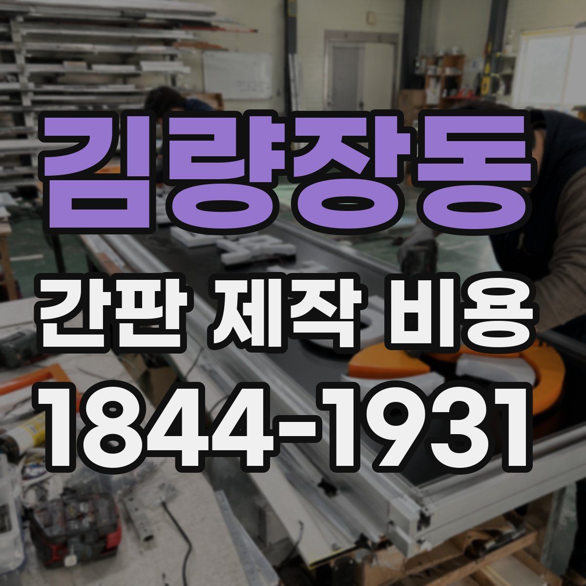 김량장동 간판 제작 비용