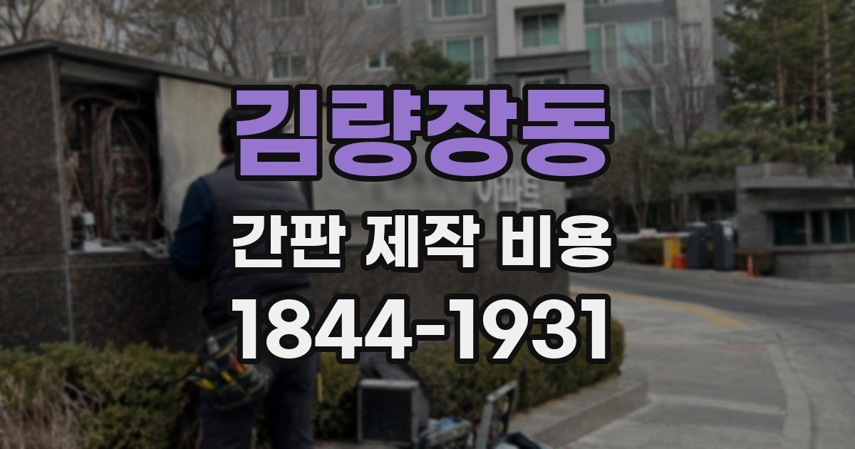 김량장동 간판 제작 비용