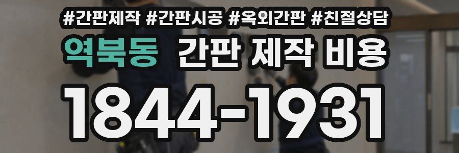 역북동 간판 제작 비용