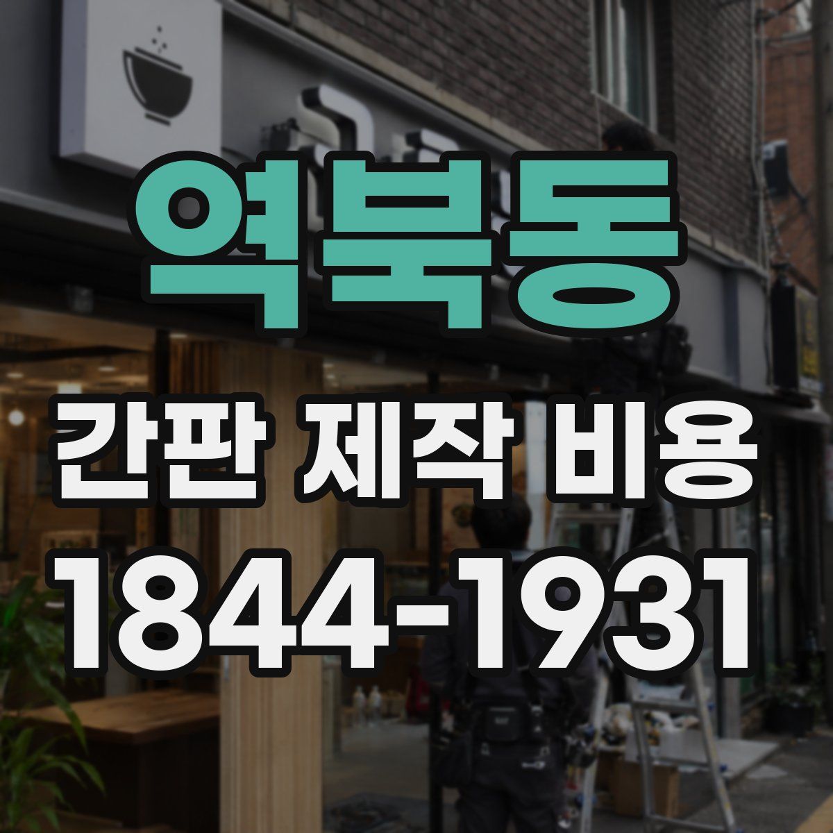 역북동 간판 제작 비용