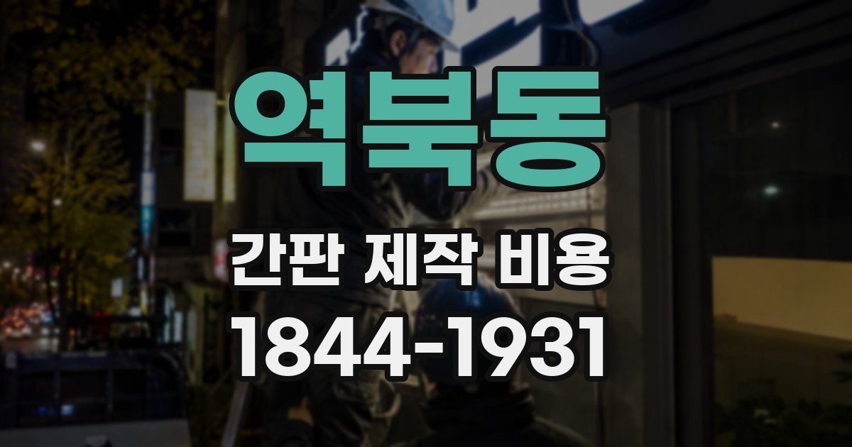 역북동 간판 제작 비용