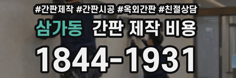 삼가동 간판 제작 비용