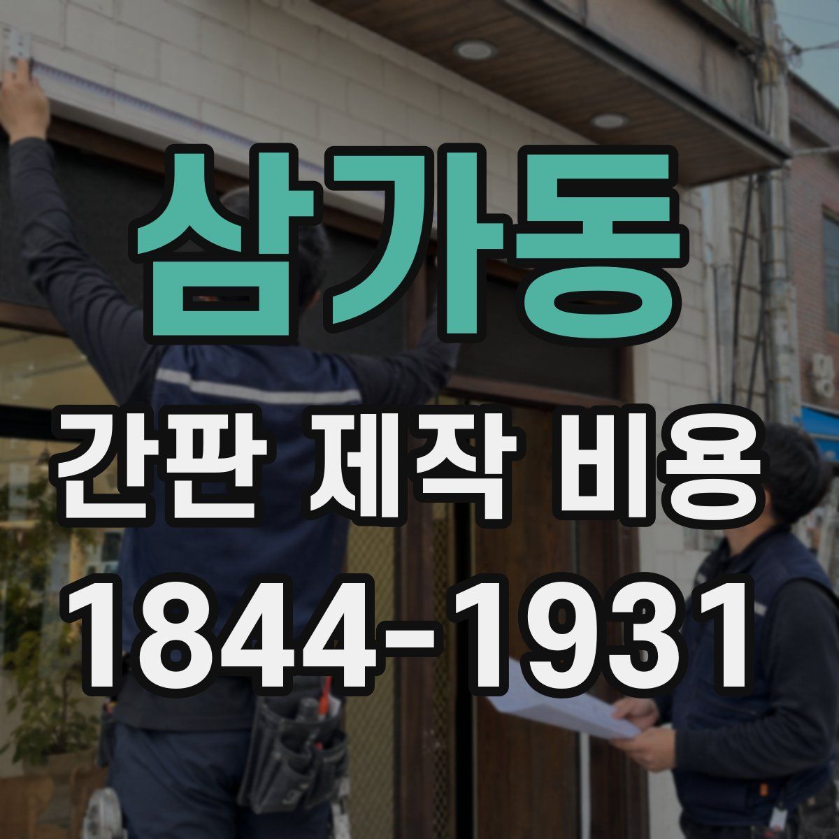삼가동 간판 제작 비용
