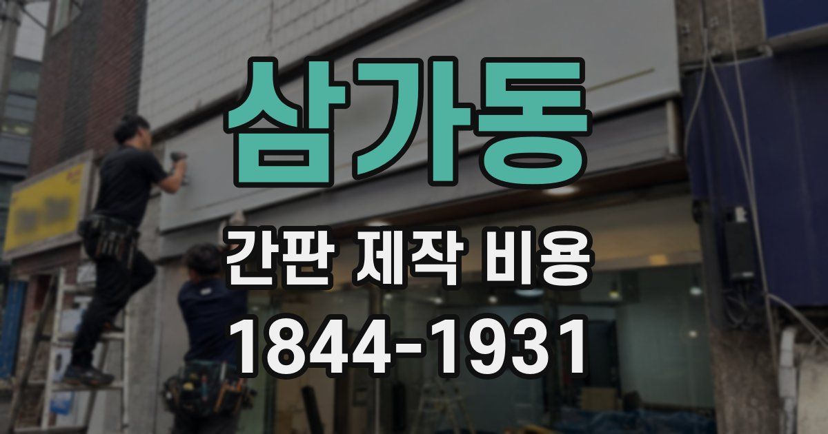 삼가동 간판 제작 비용