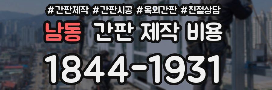남동 간판 제작 비용