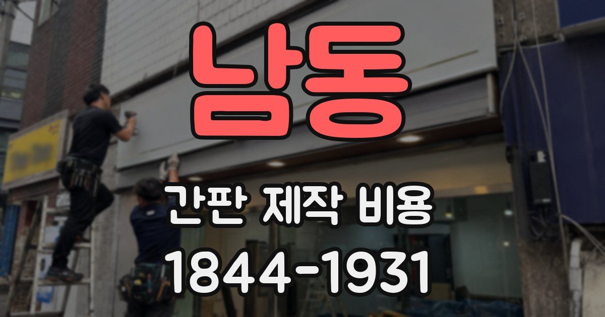 남동 간판 제작 비용