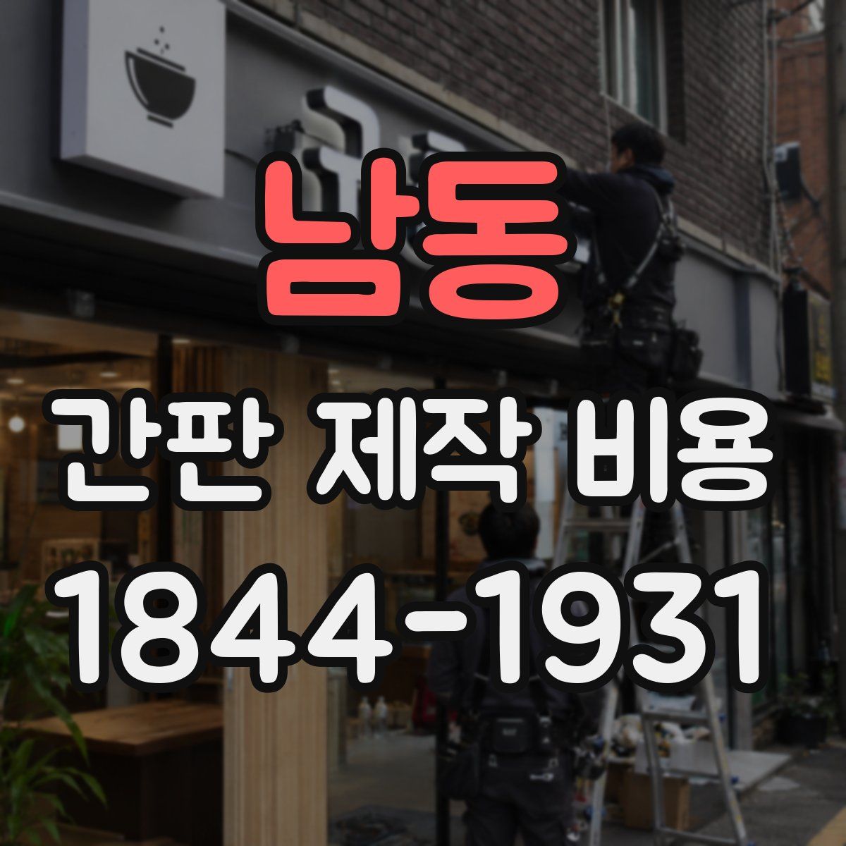 남동 간판 제작 비용