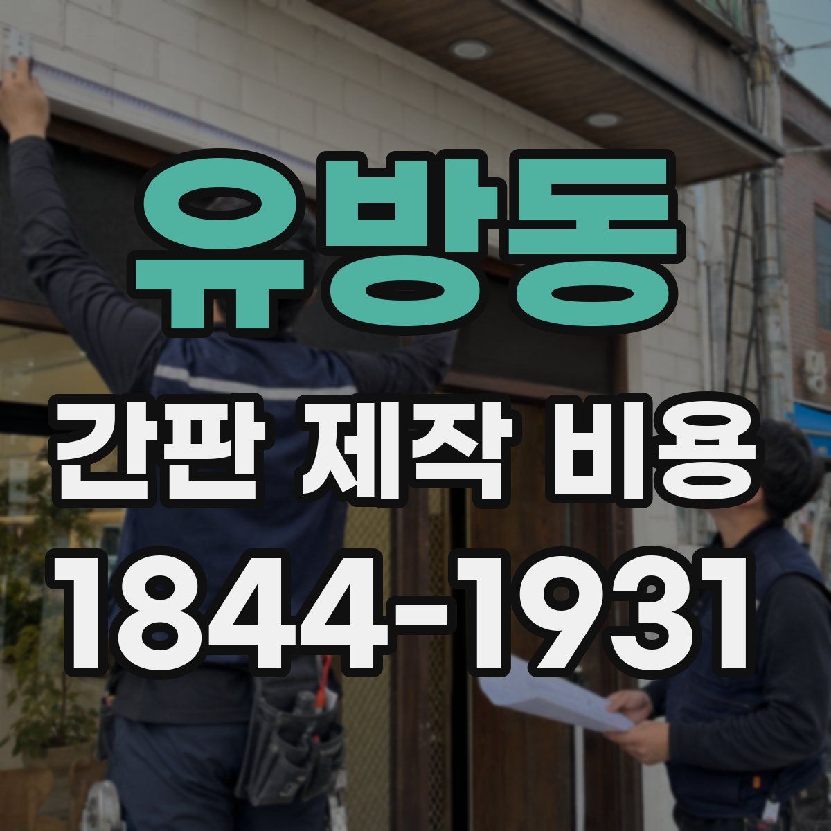유방동 간판 제작 비용