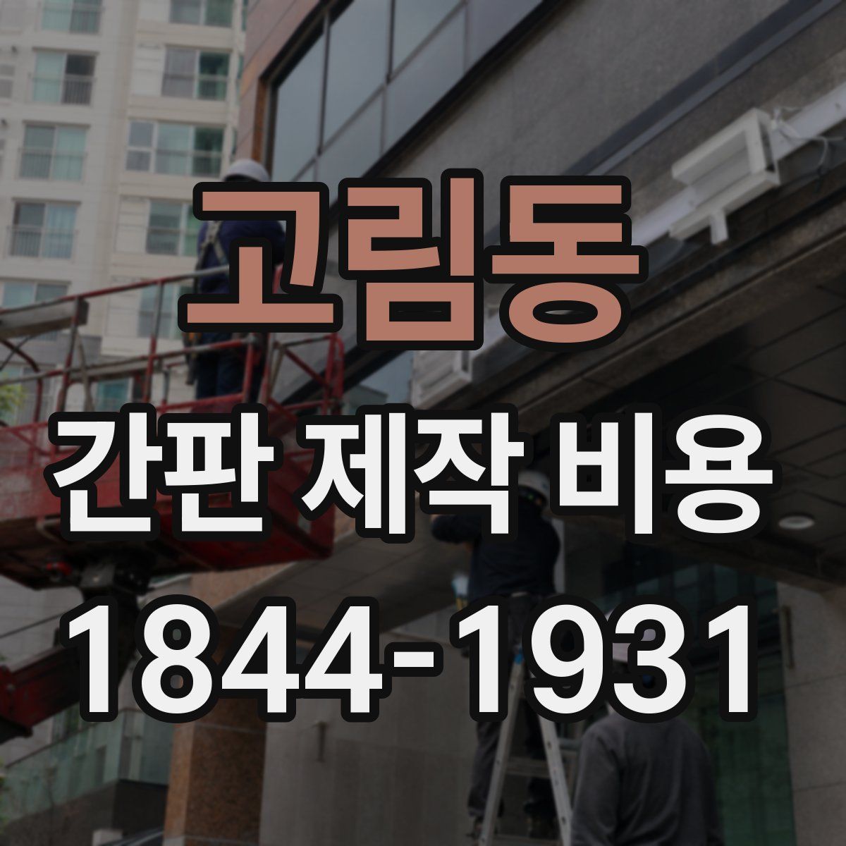 고림동 간판 제작 비용