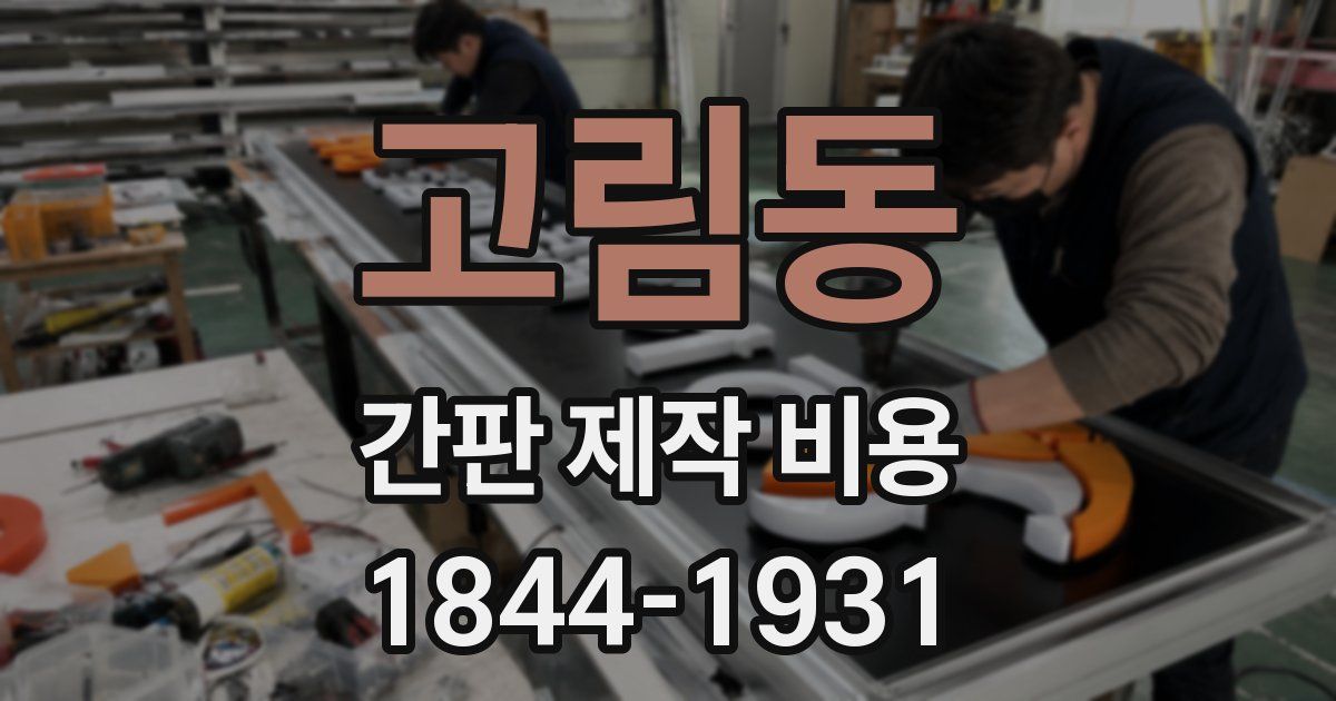 고림동 간판 제작 비용