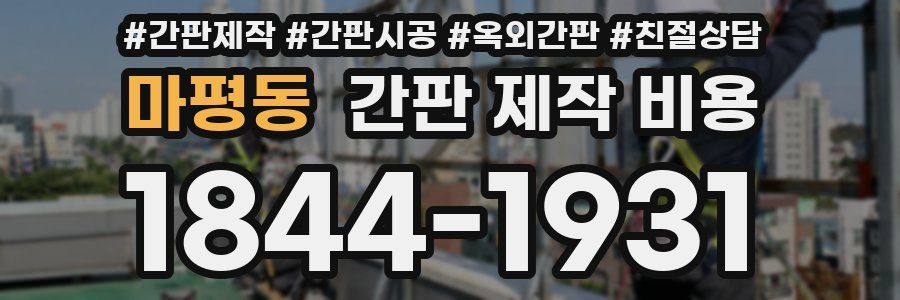 마평동 간판 제작 비용