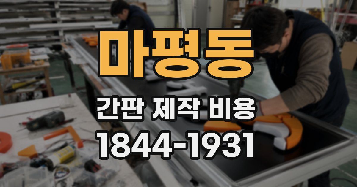 마평동 간판 제작 비용