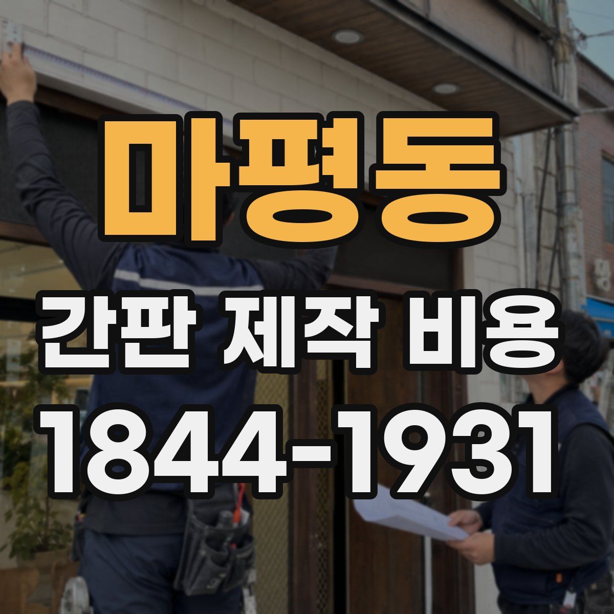마평동 간판 제작 비용