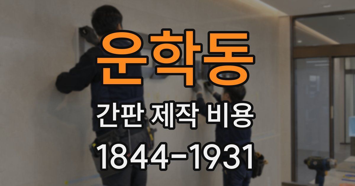 운학동 간판 제작 비용