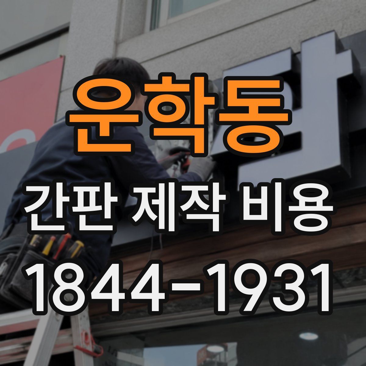 운학동 간판 제작 비용