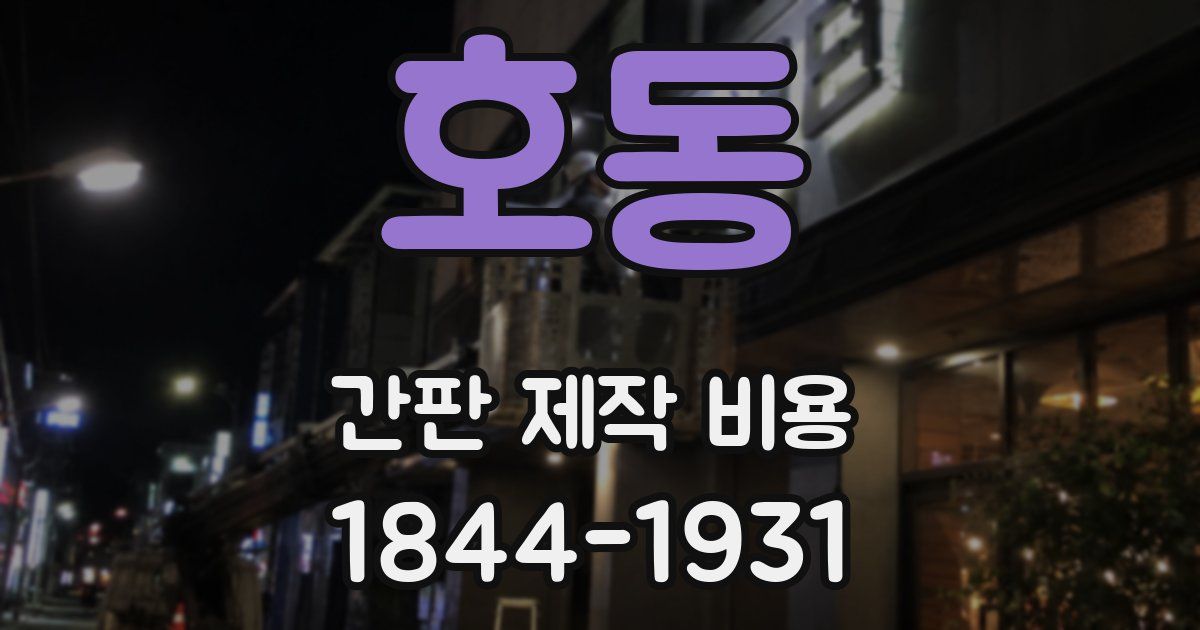호동 간판 제작 비용