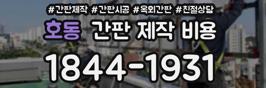 호동 간판 제작 비용