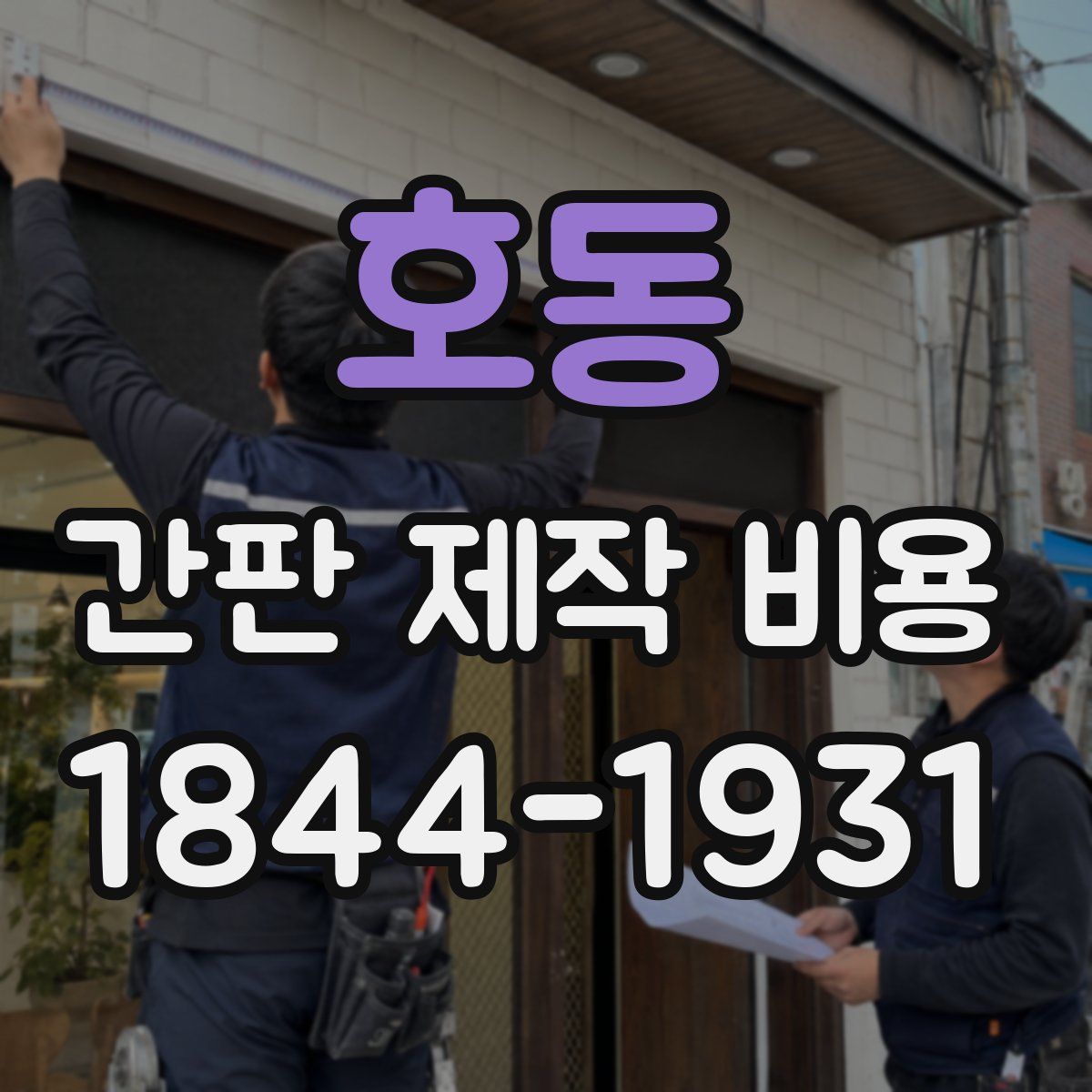 호동 간판 제작 비용