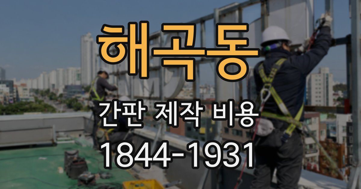 해곡동 간판 제작 비용